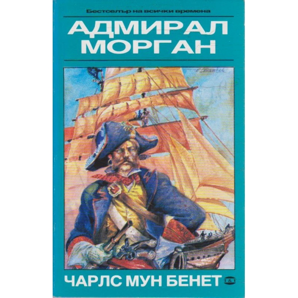 Адмирал Морган // Бунтовният остров