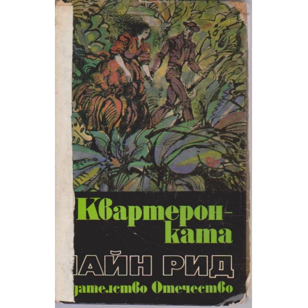 Квартеронката