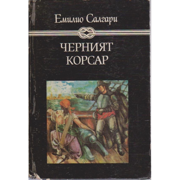 Черният корсар