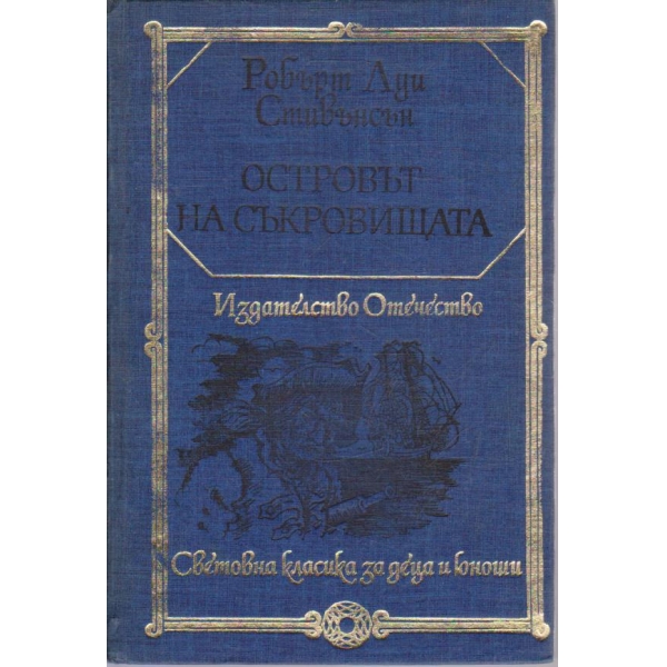 Островът на съкровищата