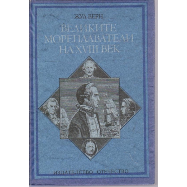 Великите мореплаватели на XVIII век