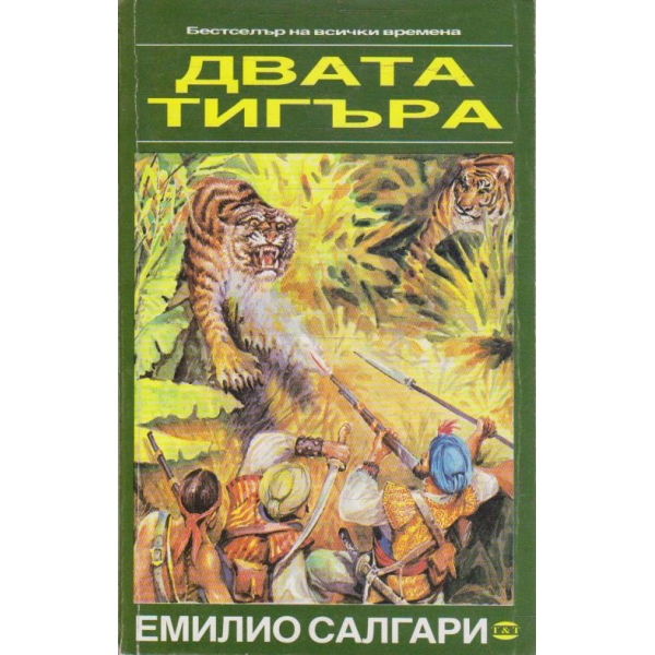 Двата тигъра