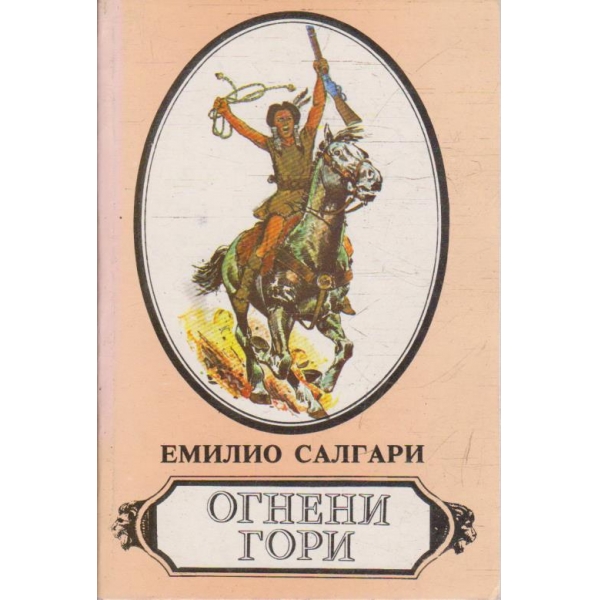 Огнени гори