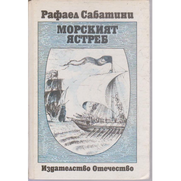 Морският ястреб