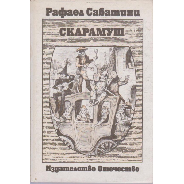 Скарамуш