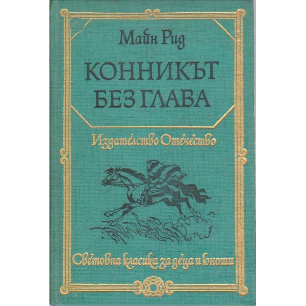 Конникът без глава