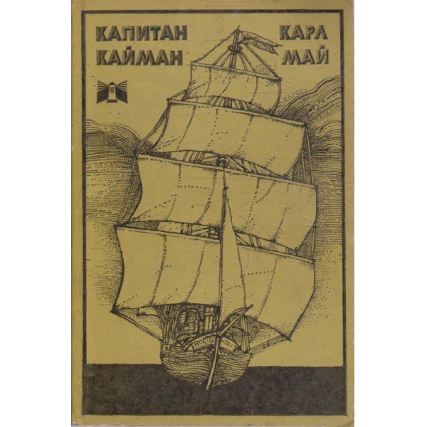 Капитан Кайман