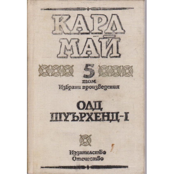 К. Май - Избрани произведения - том 5