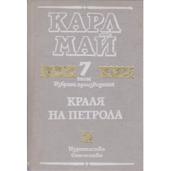 К. Май - Избрани произведения - том 7