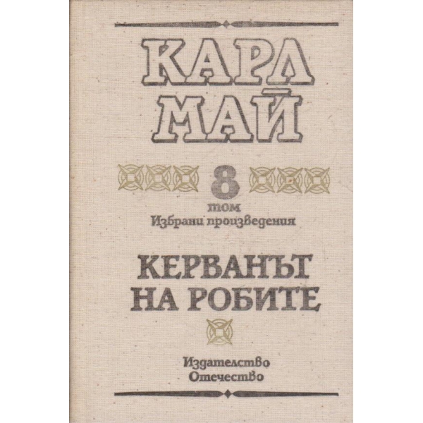 К. Май - Избрани произведения - том 8