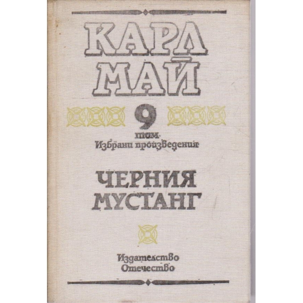 К. Май - Избрани произведения - том 9