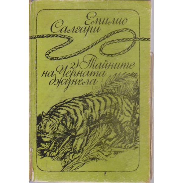 Тайните на Черната джунгла