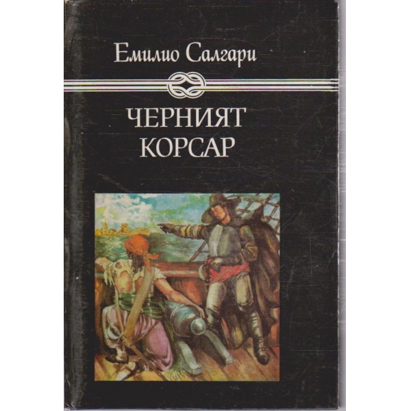 Черният корсар