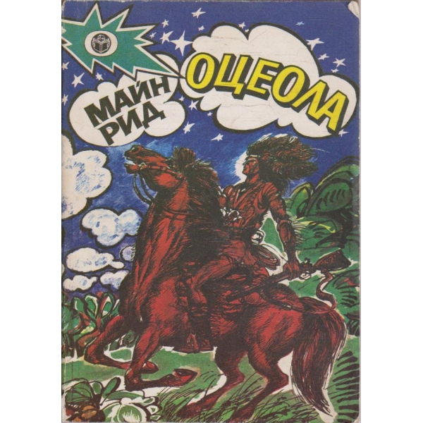 Оцеола