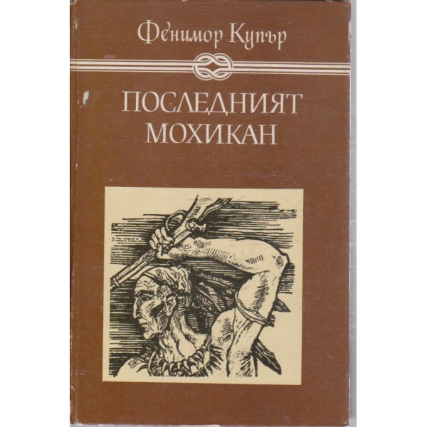 Последният мохикан