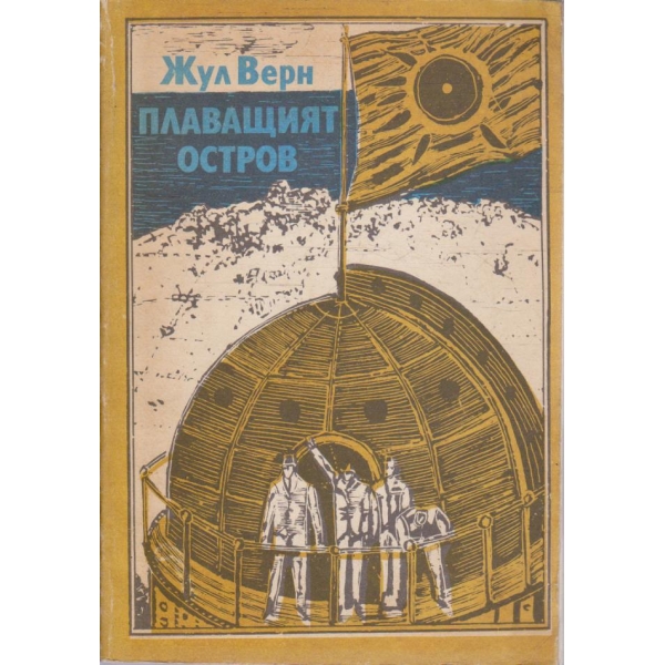 Плаващият остров