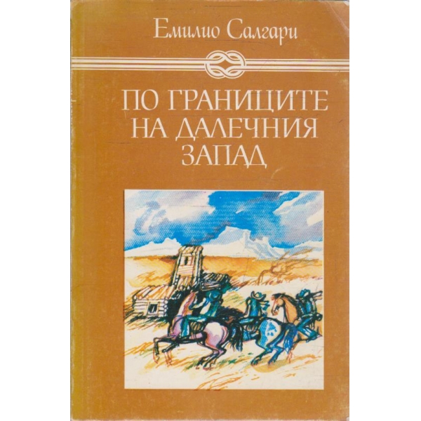По границите на Далечния запад