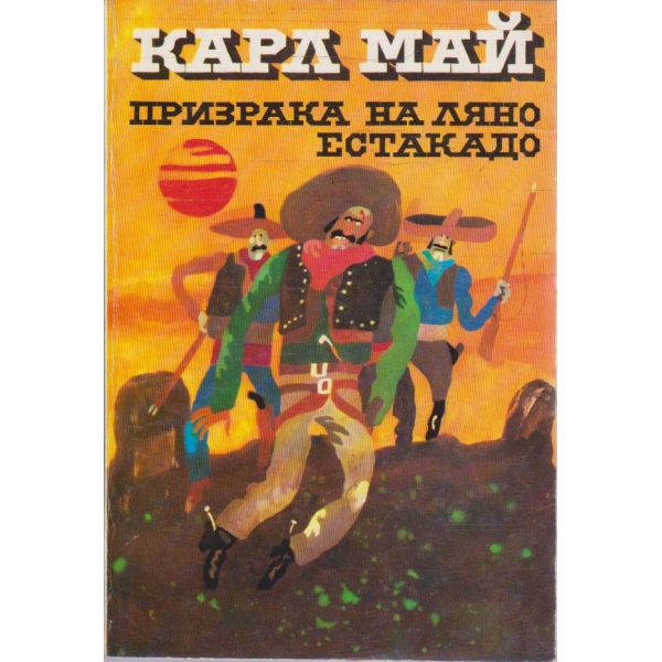 Призрака на Ляно Естакадо