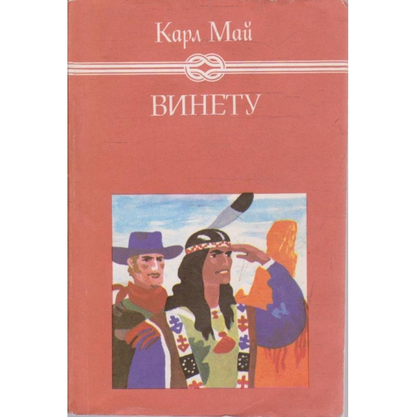 Винету - том 3