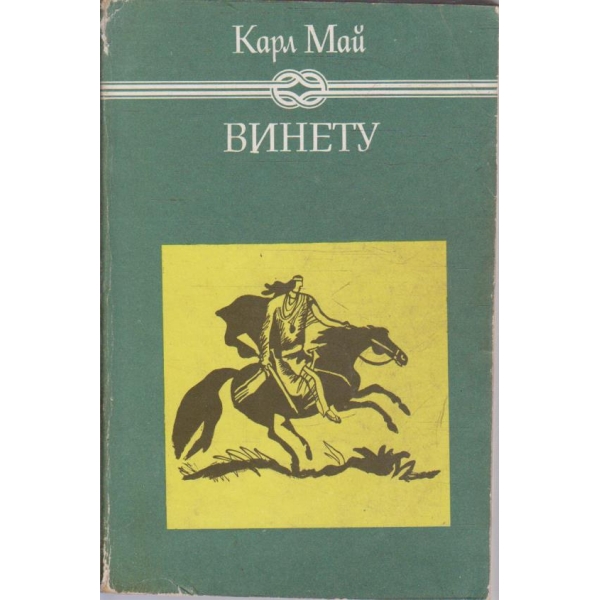 Винету - том 2