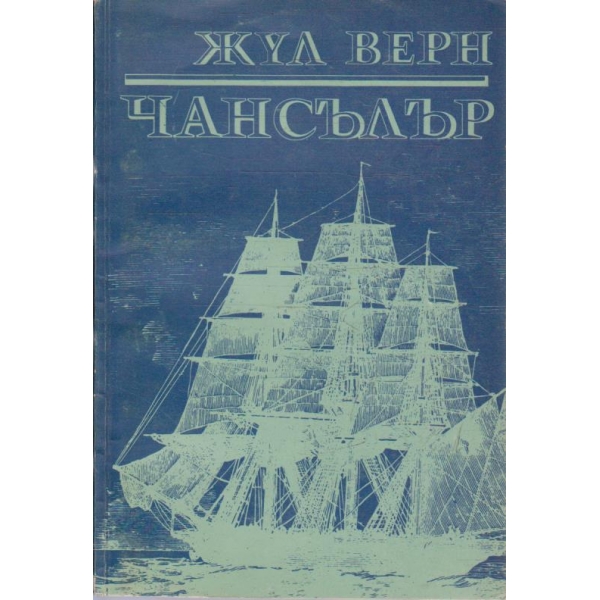 Чансълър