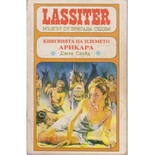 Княгинята на племето Арикара