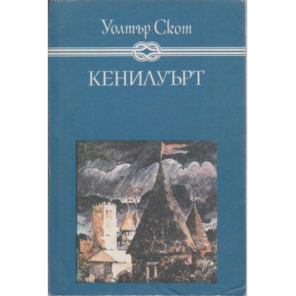 Кенилуърт