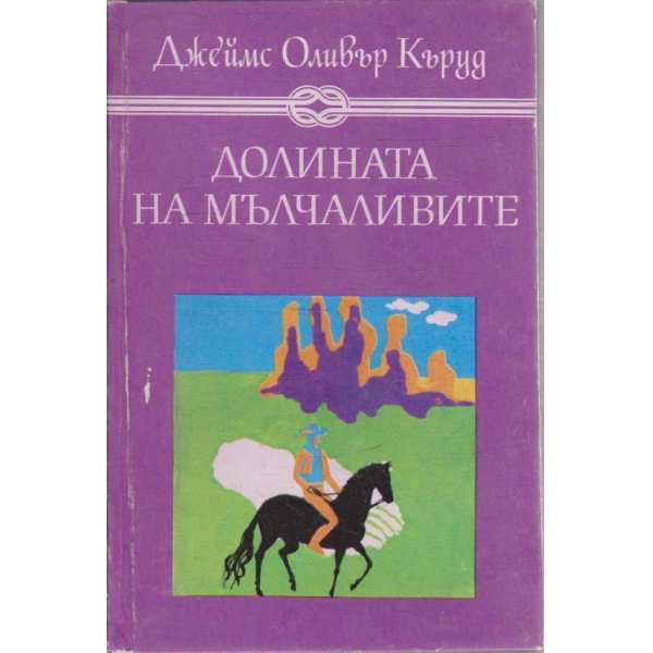 Долината на мълчаливите / Гризли