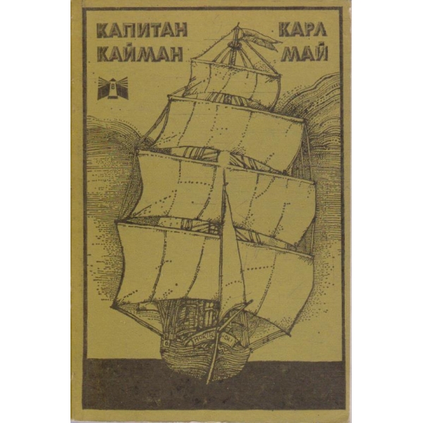 Капитан Кайман