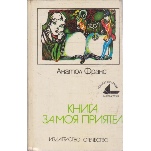 Книга за моя приятел