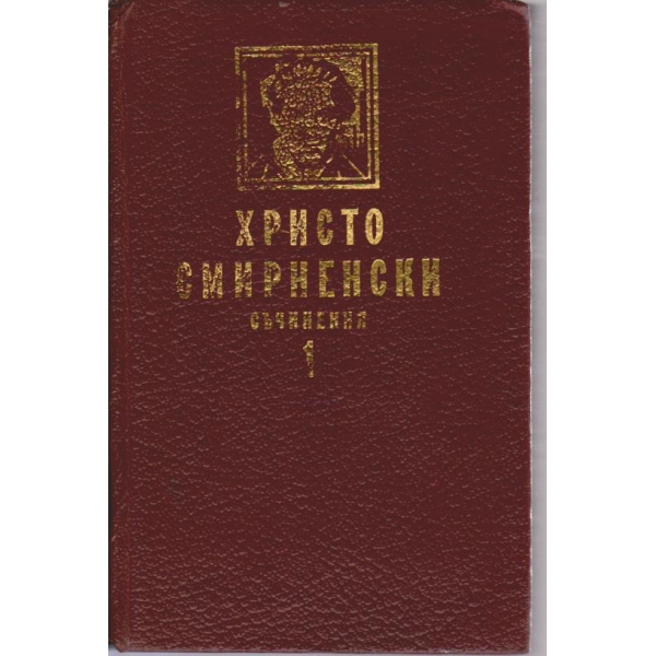 Хр. Смирненски - Съчинения в два тома - том 1