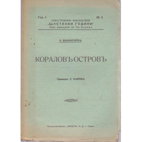 Кораловъ островъ