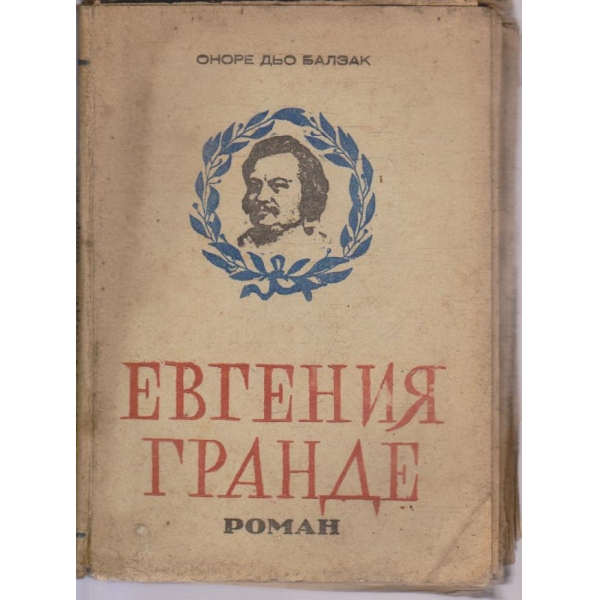 Евгения Гранде