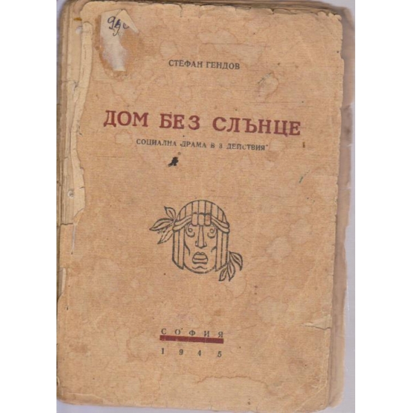 Дом без слънце