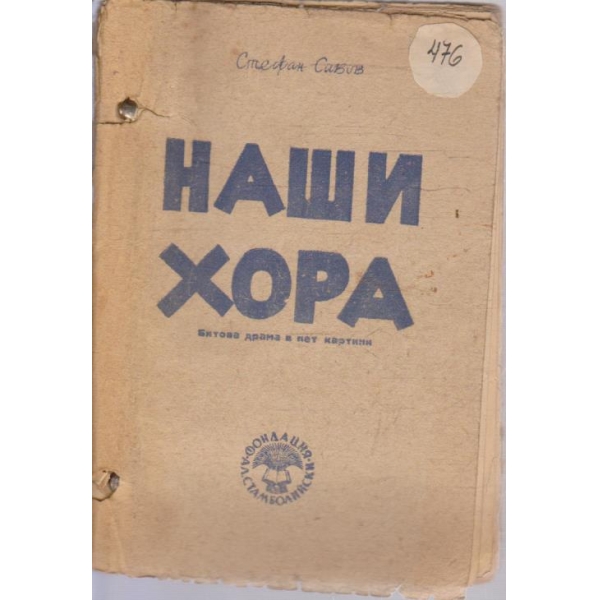 Наши хора