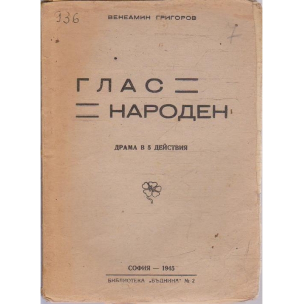 Глас народен