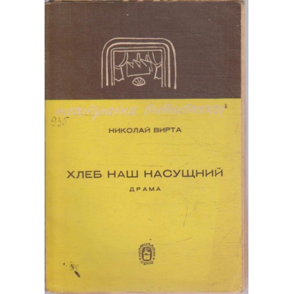Хлеб наш насущний