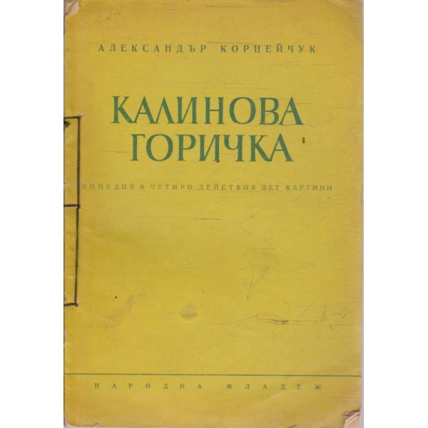 Калинова горичка