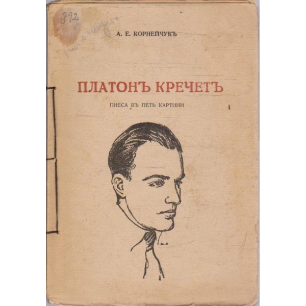 Платонъ Кречетъ