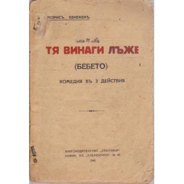 Тя винаги лъже