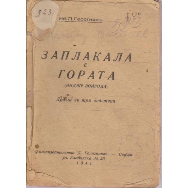 Заплакала е гората
