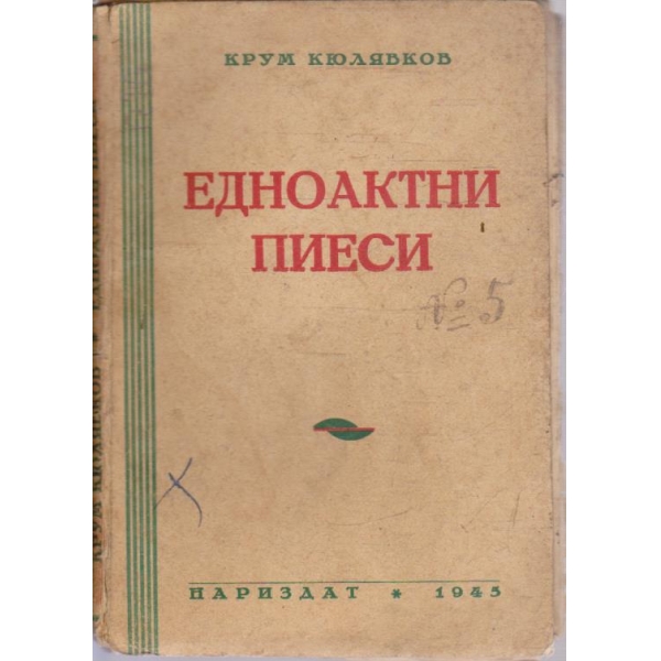 Едноактни пиеси