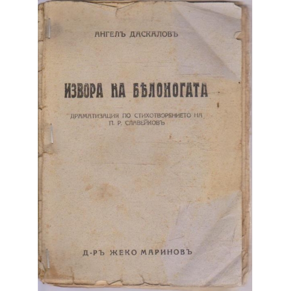 Извора на белоногата