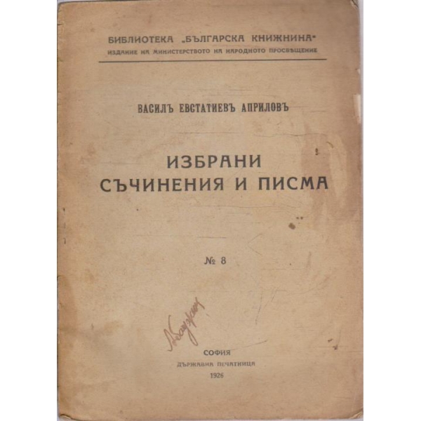Избрани съчинения и писма