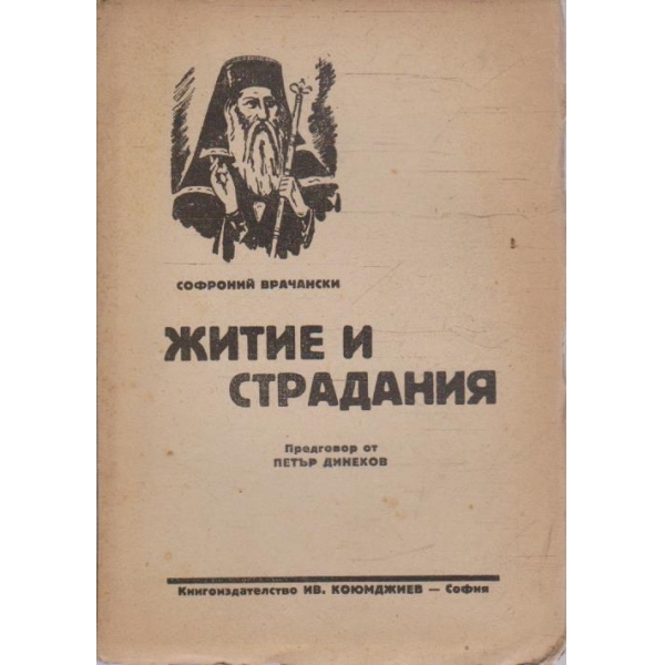 Житие и страдания