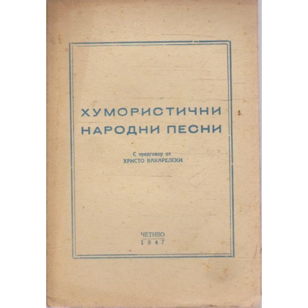 Хумористични народни песни