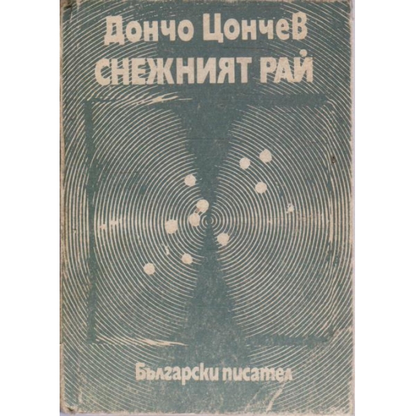 Снежният рай