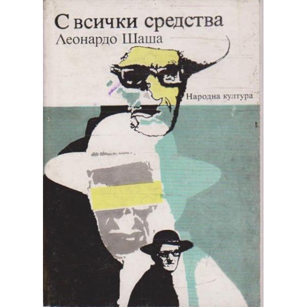С всички средства