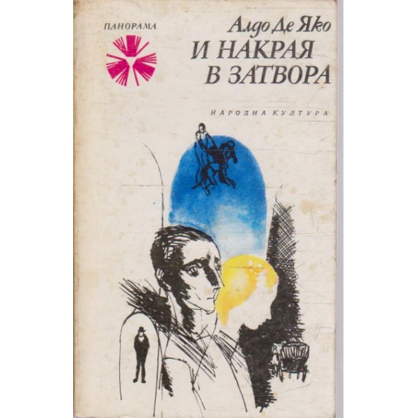 И накрая в затвора