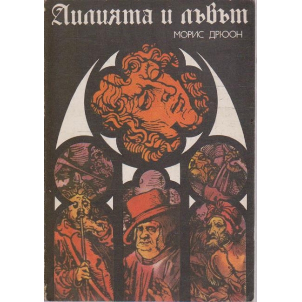 Лилията и лъвът - книга 6